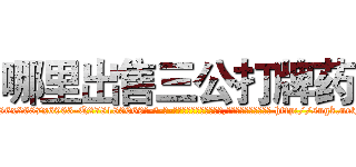 哪里出售三公打牌药 (哪里出售三公打牌药【电-186x2687x6963-Q278180069元-吉-药-业】我们做的是长期生意,靠的是老客户长期支持 http://sngk.net/DeYPSD
)