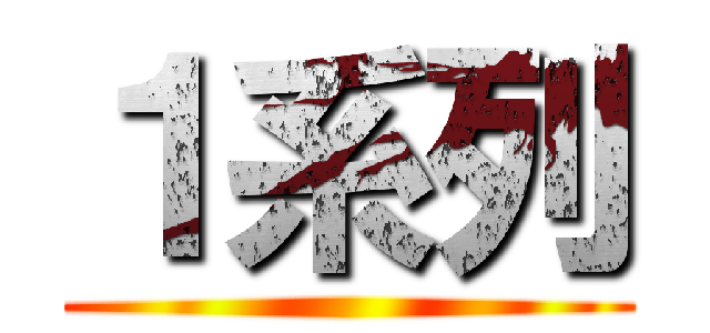 １系列 ()