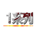 １系列 ()