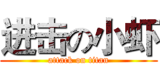 进击の小虾 (attack on titan)