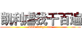 凯利虐我千百遍 (www.fuliqu.com)