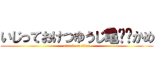 いじっておけつゆうじ亀🐢🐢かめ (attack on titan)