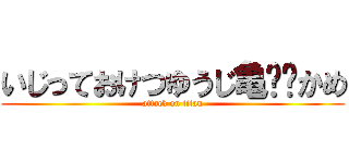 いじっておけつゆうじ亀🐢🐢かめ (attack on titan)