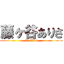 藤ヶ谷ありさ (Tai＆Ari)