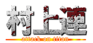 村上連 (attack on titan)