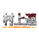 村上連 (attack on titan)