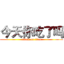 今天你吃了吗 (attack on titan)