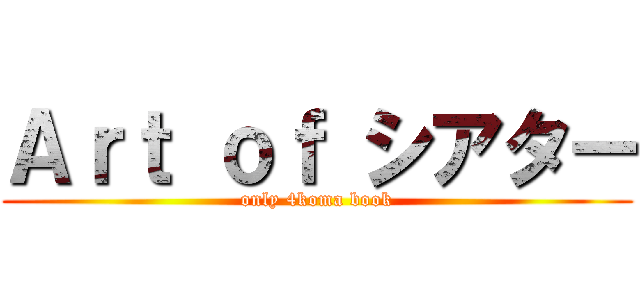 Ａｒｔ ｏｆ シアター (only 4koma book)