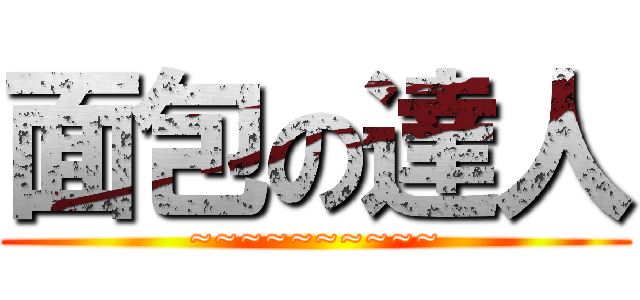 面包の達人 (~~~~~~~~~~)