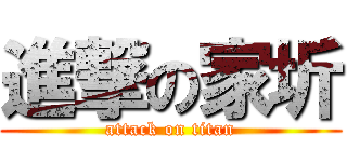 進撃の家圻 (attack on titan)