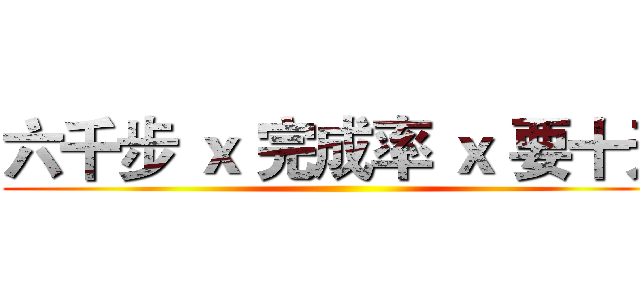 六千步 ｘ 完成率 ｘ 要十天 ()