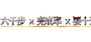 六千步 ｘ 完成率 ｘ 要十天 ()