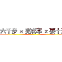 六千步 ｘ 完成率 ｘ 要十天 ()