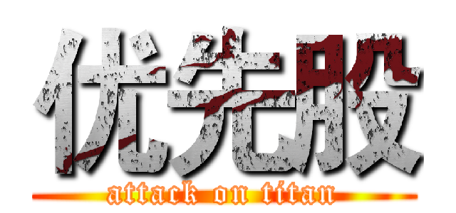 优先股 (attack on titan)