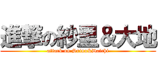 進撃の紗里＆大地 (attack on Srina&Daichi)