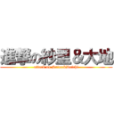 進撃の紗里＆大地 (attack on Srina&Daichi)