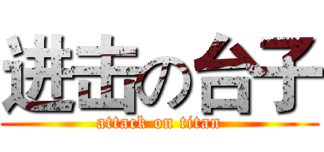 进击の台子 (attack on titan)