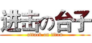 进击の台子 (attack on titan)