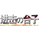 进击の台子 (attack on titan)