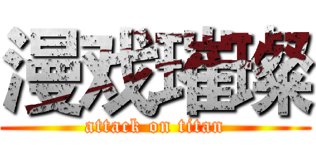 漫戏璀璨 (attack on titan)