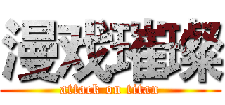 漫戏璀璨 (attack on titan)
