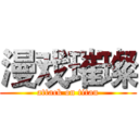 漫戏璀璨 (attack on titan)