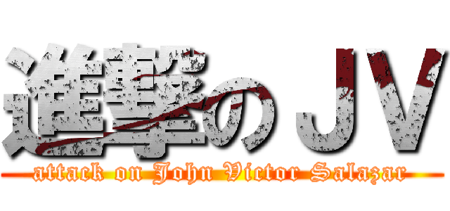 進撃のＪＶ (attack on John Victor Salazar)
