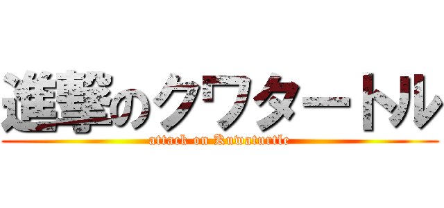 進撃のクワタートル (attack on Kuwaturtle)