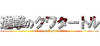 進撃のクワタートル (attack on Kuwaturtle)
