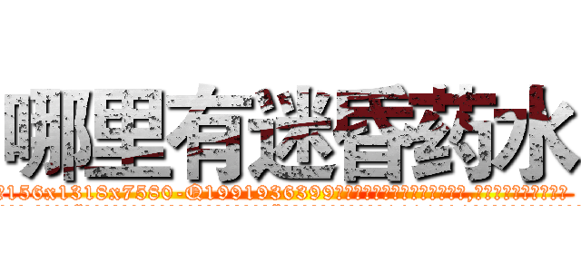 哪里有迷昏药水 (哪里有迷昏药水【电.话156x1318x7580-Q1991936399鑫宏药业】我们做的是长期生意,靠的是老客户长期支持
参考消息网2月20日报道 韩媒称，“剩女多、离婚率高的城市，房价一定会上涨。”这是中国经济学家金岩石2016年12月参加在上海举行的房地产相关论坛时说的话。
)