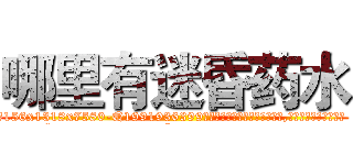 哪里有迷昏药水 (哪里有迷昏药水【电.话156x1318x7580-Q1991936399鑫宏药业】我们做的是长期生意,靠的是老客户长期支持
参考消息网2月20日报道 韩媒称，“剩女多、离婚率高的城市，房价一定会上涨。”这是中国经济学家金岩石2016年12月参加在上海举行的房地产相关论坛时说的话。
)