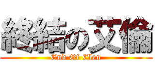 終結の艾倫 (End Of Elen)