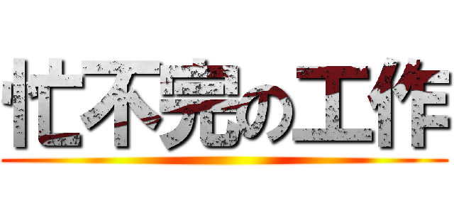 忙不完の工作 ()