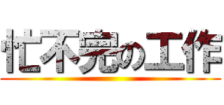 忙不完の工作 ()