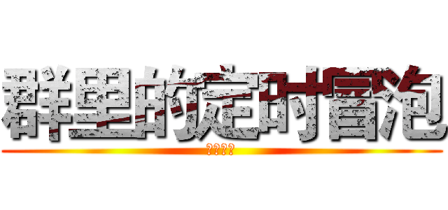 群里的定时冒泡 (小黑制作)