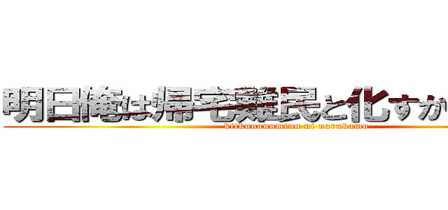 明日俺は帰宅難民と化すかもしれない (kitkunannminn ni narukamo)