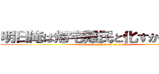 明日俺は帰宅難民と化すかもしれない (kitkunannminn ni narukamo)