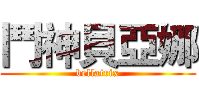 鬥神貝亞娜 (bellatrix)