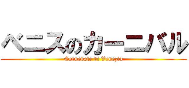 ベニスのカーニバル (Carnevale di Venezia)