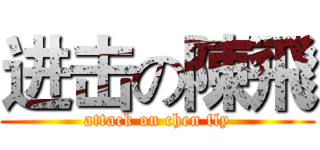 进击の陳飛 (attack on chen fly)
