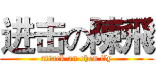 进击の陳飛 (attack on chen fly)