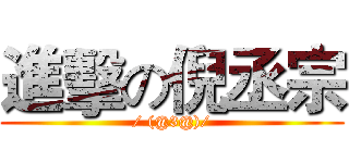 進擊の倪丞宗 (/ (@3@)/)