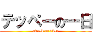 テッペーの一日 (attack on titan)