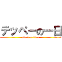 テッペーの一日 (attack on titan)