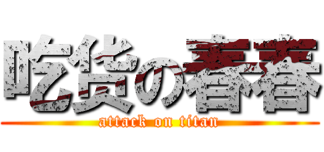 吃货の春春 (attack on titan)