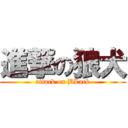 進撃の狼犬 (attack on BLack)