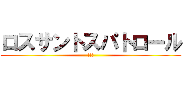 ロスサントスパトロール (ＧＴＡ)