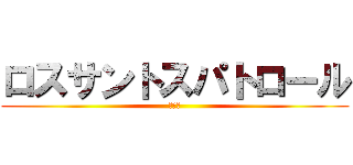 ロスサントスパトロール (ＧＴＡ)