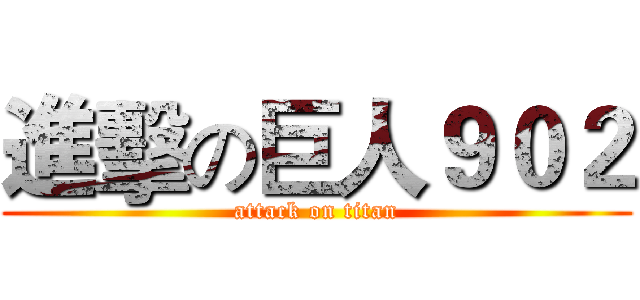 進擊の巨人９０２ (attack on titan)
