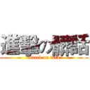 進擊の髒話 (attack on fuck)